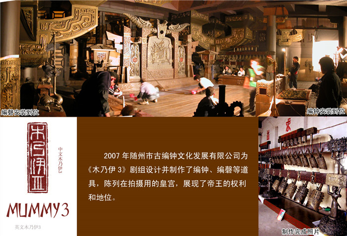 《木乃伊3》劇組定制編鐘、編磬等道具